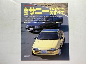 モーターファン別冊 ニューモデル速報 第80弾 平成2年2月26日 / 新型サニー＆NXクーペのすべて