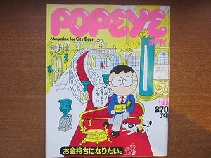 POPEYEポパイ143 1983.1●お金持ちになりたい 地中海