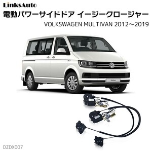 サイドドアイージークロージャー フォルクスワーゲン MULTIVAN マルチバン 2012～2019 電動パワーサイドドア 半ドア防止 後付け LinksAuto