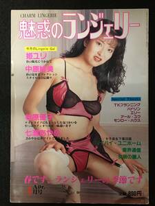 ★魅惑のランジェリー 1991年4月号★下着専門誌★中原絵美/姫ユリ/相原優子/七瀬あやめ★光彩書房★Z-1350★