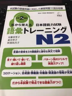 JLPT N2 新品 「耳から覚える日本語能力試験トレーニングN2 語彙」