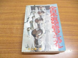 ▲01)【同梱不可】全日本真空管マニュアル/ラジオ技術全書 第2巻/一木吉典/ラジオ技術社/昭和48年/第15版/A