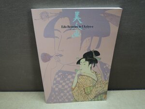 【図録】美人画 Edo Beauties in Ukiyo-e