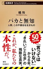 バカと無知 (新潮新書)