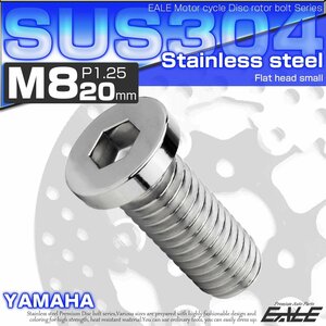 ブレーキ ディスクローター ボルト ヤマハ用 M8×20mm P1.25 ステンレス フラットヘッド小 シルバー TD0293