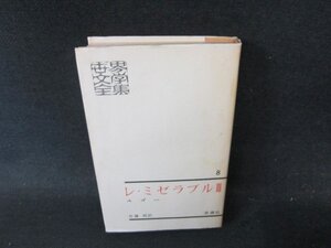 世界文學全集8　レ・ミゼラブル3/ユゴー　箱月報無日焼け強シミ有/ECZD