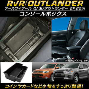 AP コンソールボックス ABS樹脂製 AP-AS100 ミツビシ RVR GA系(GA3W,GA4W) 2010年～