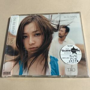Do As Infinity MaxiCD+DVD 2枚組「TAO」