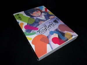 アバンギャルド夢子 新装版 押見 修造 　講談社　初版です。