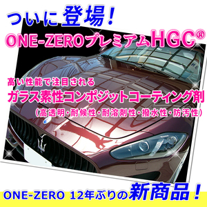 ★脱脂シャンプー付き!!高額な5年被膜の 新車 ガラスコーティング 以上の効果を公的機関で効果実証済み!! ONE-ZERO プレミアムHGC 完全硬化