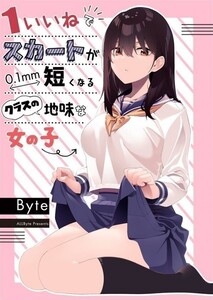 「1いいねでスカートが0.1mm短くなるクラスの地味な女の子」同人誌　AllByte Byte