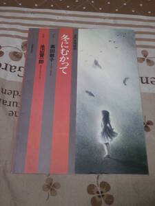 楽譜　混成合唱組曲　「冬にむかって」　池辺晋一郎　作曲　高だ敏子　作詞　昭和57年第3刷　音楽之友社　SL21
