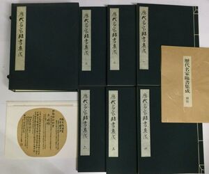 「歴代名家臨書集成 全6巻 額絵全8枚付」柳原書店 昭和63年 全6冊8枚帙付｜書道 金石 書画 篆刻 石刻 法帖 碑文 漢籍 漢文 中国 古書 和本