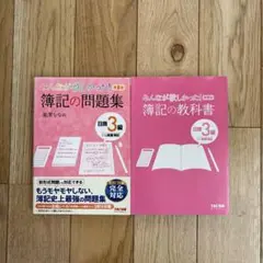 みんなが欲しかった! 簿記の問題集・教科書セット