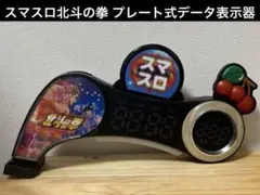 スマスロ 北斗の拳 プレート式データ表示器