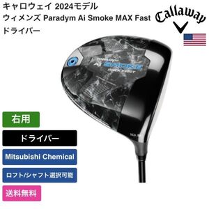 ★新品★送料無料★ キャロウェイ Callaway ウィメンズ Paradym Ai Smoke MAX Fast ドライバー 右用 Mitsubishi Chemical