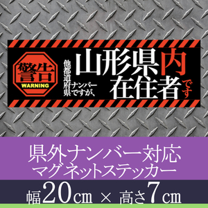 山形県在住者用マグネットステッカー(警告タイプ)デザイン