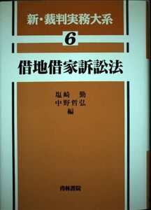 [A01724906]新・裁判実務大系 (6)