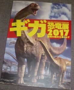 ギガ恐竜展2017 地球の絶対王者のなぞ(恐竜の大移動,恐竜の繁殖/ベイベイロン・シネンシス,トリケラトプス,ティラノサウルス,福井県の恐竜