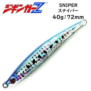 メタルジグ 40g 72mm ジギンガ―Z SNIPER スナイパー カラー イワシ ジギング 悩ましいスモールベイト攻略に 激速フォール 釣り具