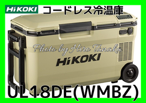 ハイコーキ HiKOI コードレス冷温庫 UL18DE(WMBZ) サンドベージュ 電池付 ポータブル 現場作業 アウトドア 充電式 正規取扱店出品