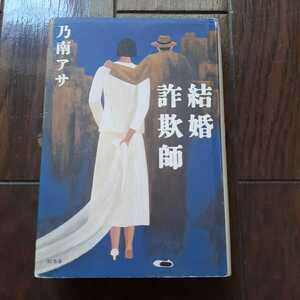 結婚詐欺師 乃南アサ 幻冬舎