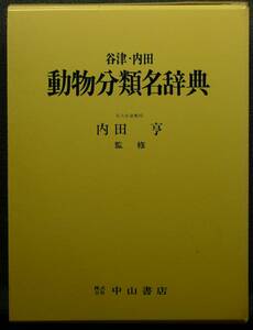 【超希少】【新品並美品】古本　谷津・内田　動物分類名辞典　内田亨監修　（株）中山書店