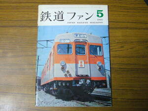 ●即決価格あり！　鉄道ファン　1965年5月号　No.47