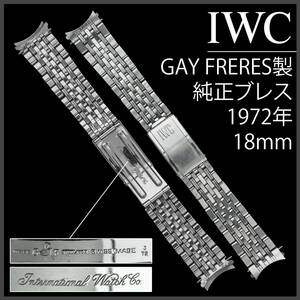 (819) 純正美品 ★ IWC 18mm ブレス ★ Gay Freres製 1972年 アンティーク