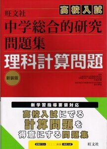 【中古】 中学総合的研究高校入試問題集理科計算問題