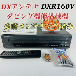 DXアンテナ DXR160V ダビング機能搭載機　リモコン付属品セット　分解メンテナンス済み　送料無料