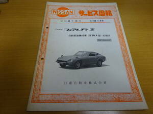 ★当時物 日産 NISSAN フェアレディZ S30A型自動変速機付車の紹介 サービス周報 配線図付 第200号 Z-2 昭和45年10月 S20 Z432 240Z 