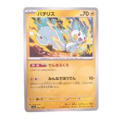 ⭐️新品未使用⭐️ポケモンカード　パチリス　HP70 sv4a ポケカ　カード