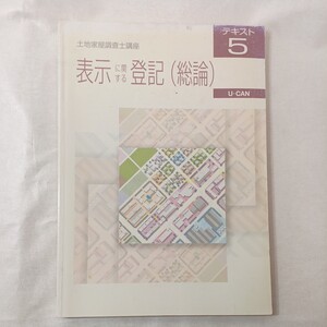 zaa-448♪ユーキャン 土地家屋調査士 合格講座【テキスト5 】表示に関する登記(総論)