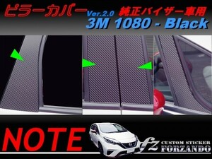 ノート E12 ピラーカバー2.0 ドアバイザーレス車用 ３Ｍ1080カーボン調 8P　車種別カット済みステッカー専門店　ｆｚ