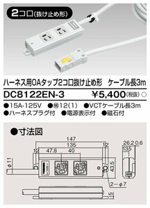 ◆15本セット 東芝ライテック ハーネス用OAタップ 抜け止め 2コ口 磁石付き 電源表示灯付き コード長3m DC8122EN-3