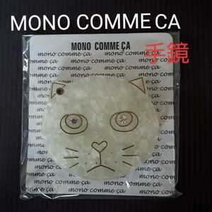 【未使用】MONO COMME CA 手鏡 猫 モノコムサ ネコ ミラーケース MONO COMME CA