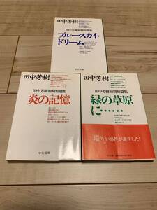 初版set 田中芳樹 初期短篇集 緑の草原に/ブルースカイドリーム/炎の記憶　七都市物語 アルスラーン戦記 銀河英雄伝説