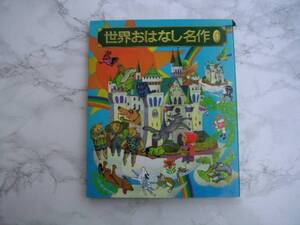 ∞　世界おはなし名作１　三木卓、訳　小学館刊　1996年　初版