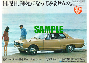 ■1971年(昭和46年)の自動車広告 日産 スカイライン 愛のスカイライン 日本カーオブザイヤー ハコスカ 日産自動車