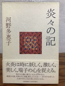 炎々の記　河野多恵子　帯函　初版第一刷　未読極美品