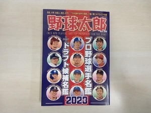 野球太郎 No.046 プロ野球選手名鑑＋ドラフト候補名鑑2023