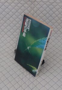 池田書店　ヤ０６７碁 石田の碁②逆転の手筋　名人・本因坊 石田秀芳