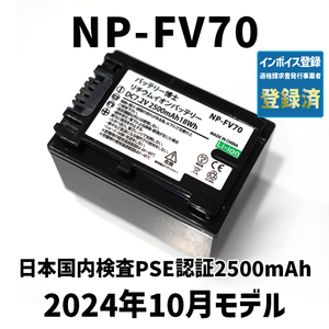 PSE認証2024年10月モデル 1個 NP-FV70 互換バッテリー 2500mAh FDR-AX30 AX45 AX60 AX100 AX700 PJ390 XR150 CX680 NEX HDR SONY