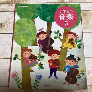 ☆6　小学校　小学生のおんがく　5年生　教育芸術社　音楽　教科書 　送230円～