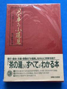 ■茶事の小道具: その種類と扱い方 ■