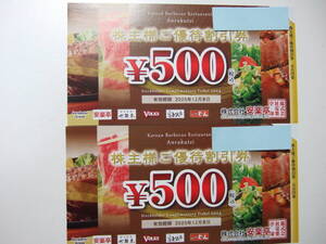 株主優待券　安楽亭　500円×2枚　合計1000円