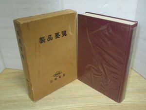 昭和33年■明電舎 製品要覧　函入大型本　当時の産業用重電機器から電気炊飯器など家庭電化製品まで