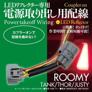 ルーミー/タンク/トール/ジャスティ M900系 電源取り出し用配線 LEDリフレクター用 カプラーオン仕様