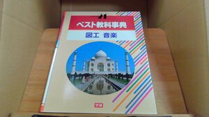 ベスト教科事典 図工 音楽 学研